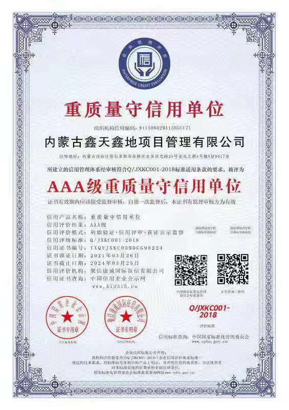 AAA级重质量守信用单位